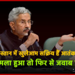 पाकिस्तान में खुलेआम सक्रिय हैं आतंकवादी, फिर हमला हुआ तो फिर से जवाब मिलेगा – एस. जयशंकर