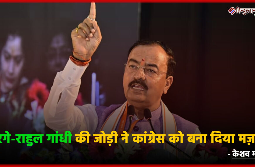 खरगे-राहुल गांधी की जोड़ी ने&hellip;