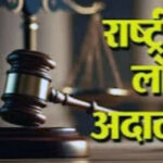 अलीगढ: राष्ट्रीय लोक अदालत का आयोजन 10 मई को: जनसाधारण को त्वरित न्याय का सुनहरा अवसर