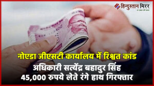 नोएडा जीएसटी कार्यालय में रिश्वत कांड: अधिकारी सत्येंद्र&hellip;