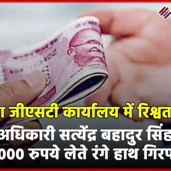 नोएडा जीएसटी कार्यालय में रिश्वत कांड: अधिकारी सत्येंद्र&hellip;