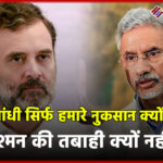 राहुल गांधी : सिर्फ हमारे नुकसान क्यों गिन रहे, दुश्मन की तबाही क्यों नहीं?