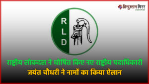 राष्ट्रीय लोकदल ने घोषित किए नए राष्ट्रीय पदाधिकारी,&hellip;