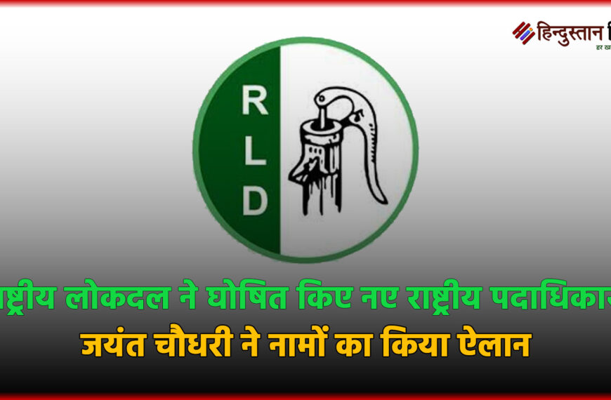 राष्ट्रीय लोकदल ने घोषित किए…