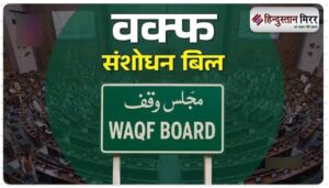 वक्फ (संशोधन) विधेयक 2025: पारदर्शी और समावेशी वक्फ…