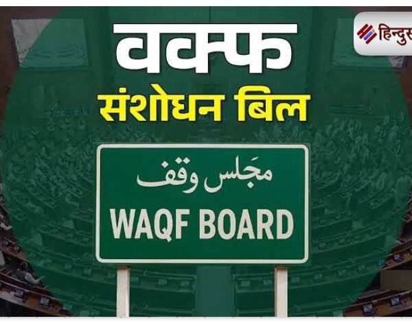 वक्फ (संशोधन) विधेयक 2025: पारदर्शी और समावेशी वक्फ…
