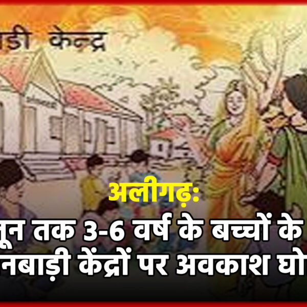 अलीगढ़ में भीषण गर्मी के कारण 15 जून&hellip;