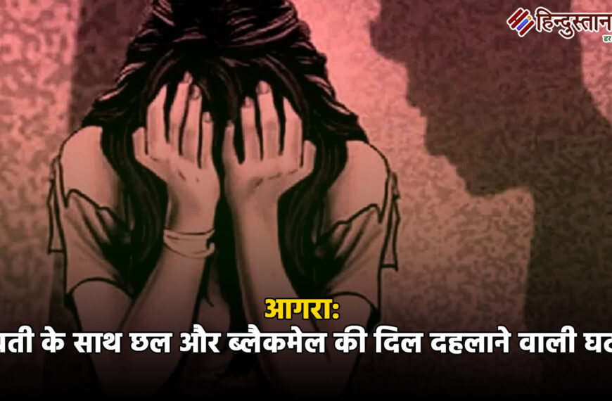 आगरा में युवती के साथ…