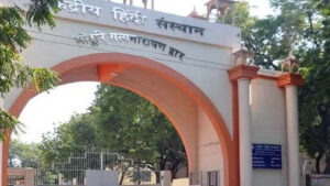 केंद्रीय हिंदी संस्थान को मिला डीम्ड यूनिवर्सिटी का&hellip;