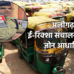अलीगढ़ में ई-रिक्शा संचालन के लिए ज़ोन आधारित नई व्यवस्था लागू: 4 जोनों में बंटा शहर, ऑनलाइन आवेदन शुरू
