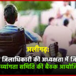 अलीगढ़ में 29 मई को जिलाधिकारी की अध्यक्षता में जिला स्तरीय दिव्यांगता समिति की बैठक आयोजित