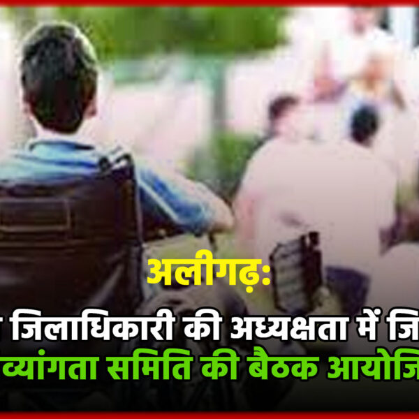 अलीगढ़ में 29 मई को जिलाधिकारी की अध्यक्षता&hellip;