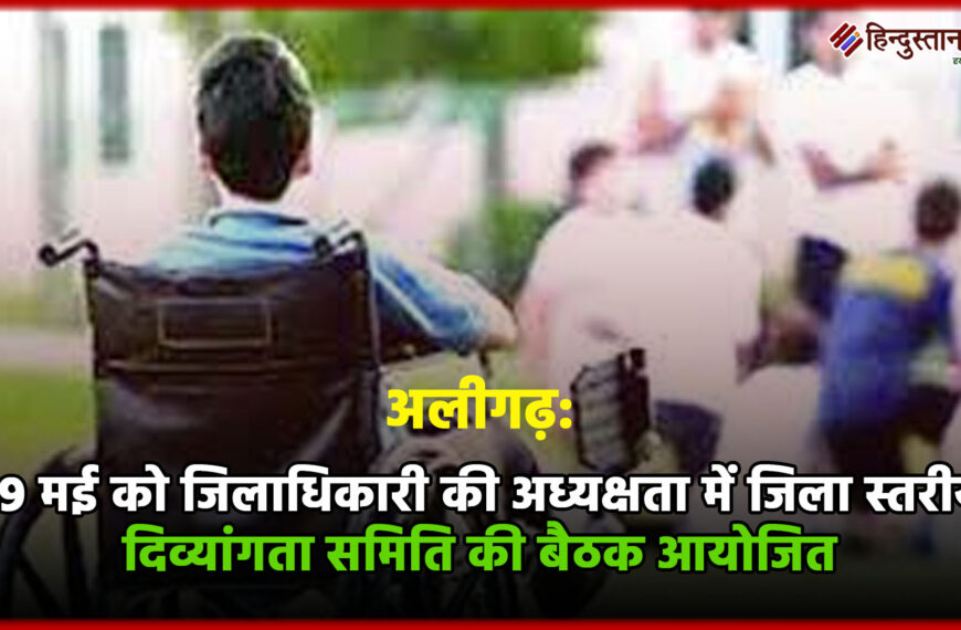 अलीगढ़ में 29 मई को जिलाधिकारी की अध्यक्षता&hellip;