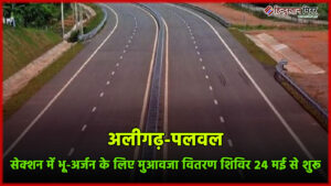 अलीगढ़-पलवल सेक्शन में भू-अर्जन के लिए मुआवजा वितरण&hellip;