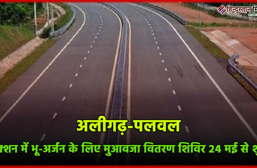 अलीगढ़-पलवल सेक्शन में भू-अर्जन के लिए मुआवजा वितरण&hellip;