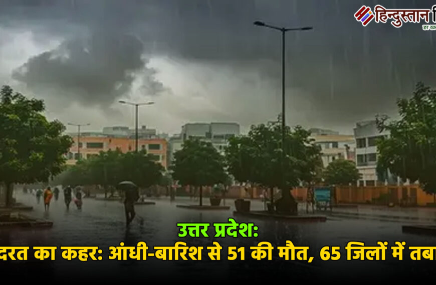 उत्तर प्रदेश में कुदरत का&hellip;