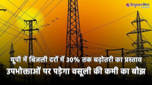 यूपी में बिजली दरों में 30% तक बढ़ोतरी&hellip;