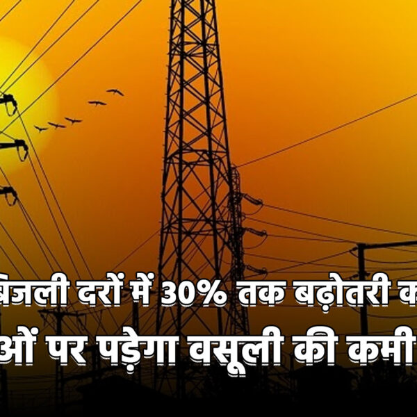 यूपी में बिजली दरों में 30% तक बढ़ोतरी&hellip;