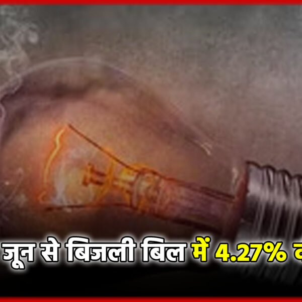 उत्तर प्रदेश में जून से बिजली बिल में&hellip;