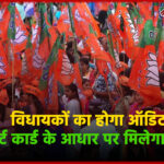 UP Assembly Election 2027: बीजेपी का मिशन हैट्रिक, विधायकों का होगा ऑडिट, रिपोर्ट कार्ड के आधार पर मिलेगा टिकट