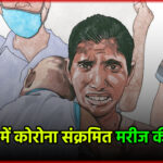 आगरा में कोरोना संक्रमित बुजुर्ग की मौत, कूल्हे की सर्जरी के लिए हुए थे भर्ती