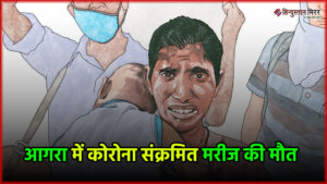 आगरा में कोरोना संक्रमित बुजुर्ग की मौत, कूल्हे&hellip;