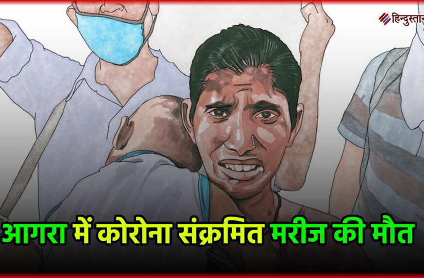 आगरा में कोरोना संक्रमित बुजुर्ग…