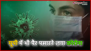 यूपी में भी पैर पसारने लगा कोरोना, प्रशासन&hellip;