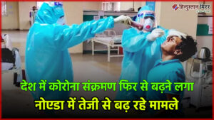 देश में कोरोना संक्रमण फिर से बढ़ने लगा,&hellip;