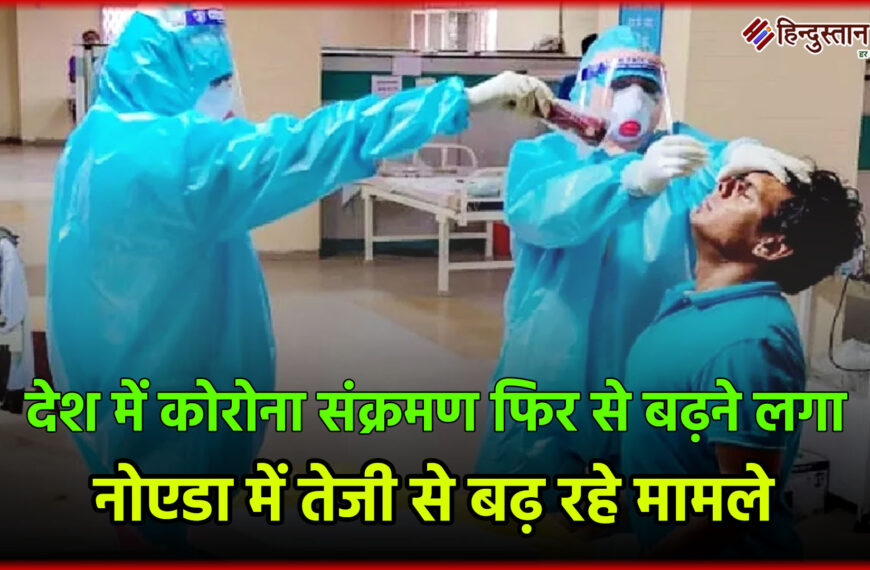 देश में कोरोना संक्रमण फिर…