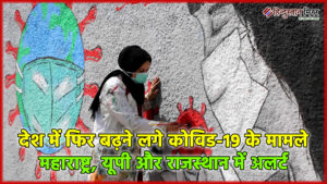 देश में फिर बढ़ने लगे कोविड-19 के मामले,&hellip;