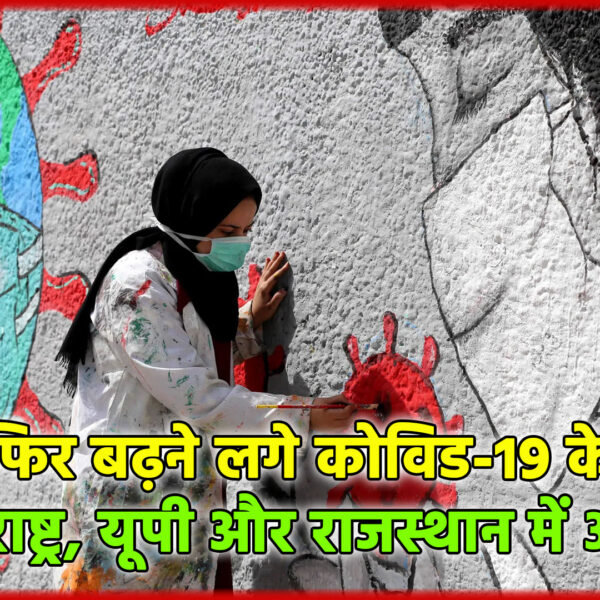 देश में फिर बढ़ने लगे कोविड-19 के मामले,&hellip;
