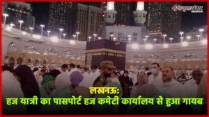 लखनऊ: हज यात्री का पासपोर्ट हज कमेटी कार्यालय&hellip;