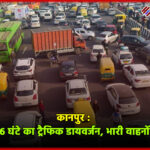 कानपुर में 30 मई को 16 घंटे का ट्रैफिक डायवर्जन, भारी वाहनों की एंट्री बैन