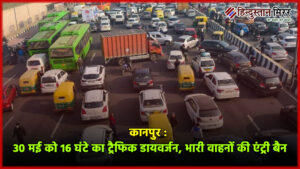 कानपुर में 30 मई को 16 घंटे का&hellip;