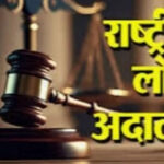 राष्ट्रीय लोक अदालत का आयोजन 10 मई को: लम्बित मामलों के निस्तारण का सुनहरा अवसर