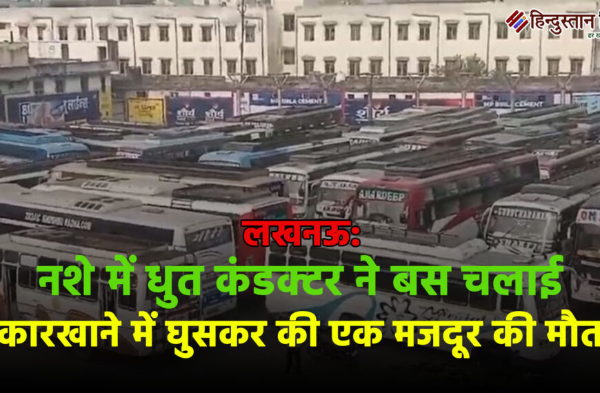 लखनऊ: नशे में धुत कंडक्टर&hellip;