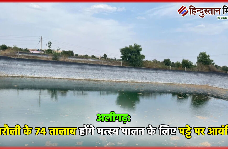 अलीगढ़: अतरौली के 74 तालाब…