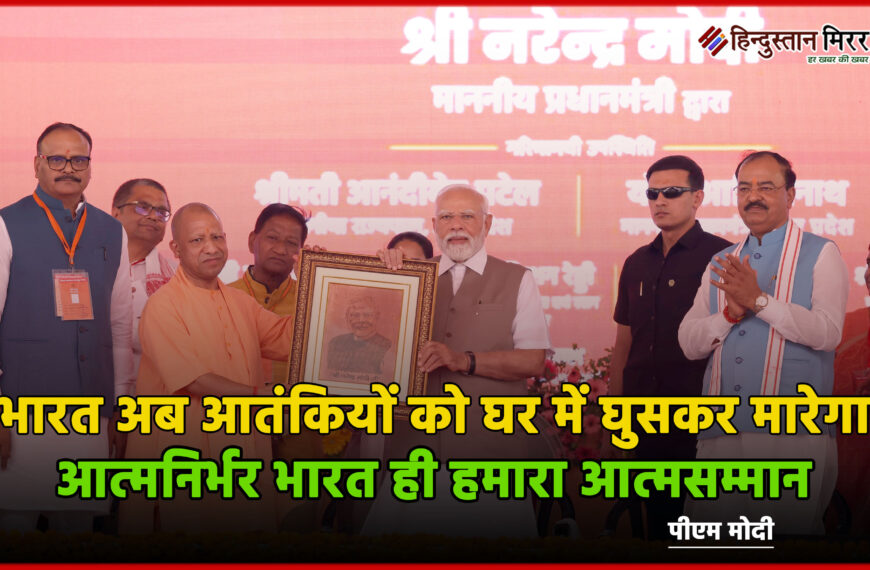 कानपुर में बोले पीएम मोदी: भारत अब आतंकियों को घर में घुसकर मारेगा, आत्मनिर्भर भारत ही हमारा आत्मसम्मान