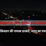 India vs Pakistan News Live: जम्मू में ब्लैक आउट, बजे सायरन, पाकिस्तान ने किया ड्रोन हमला, भारत ने दिया जवाब