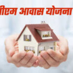 PM Awas Yojana Complaint: अगर कोई पैसे मांगे तो ऐसे करें शिकायत, सरकार तुरंत लेगी एक्शन