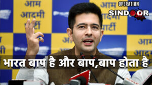 अब सुधर जाओ पाकिस्तान,राघव चड्ढा भारत बाप है&hellip;