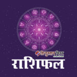 आज का राशिफल | 05 मई 2025, सोमवार