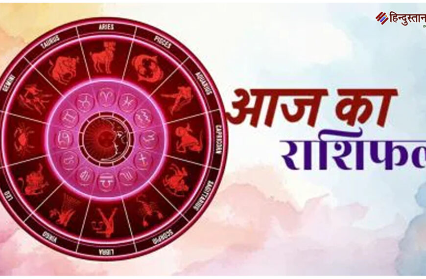 आज का राशिफल 16 मई 2025: जानिए किस राशि के जीवन में आएगा बदलाव, किसे मिलेगा लाभ और कौन रहे सतर्क