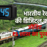 भारतीय रेल की डिजिटल क्लॉक डिजाइन प्रतियोगिता: जीतिए ₹5 लाख का पुरस्कार