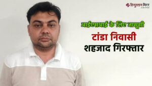 आईएसआई के लिए जासूसी: टांडा निवासी शहजाद गिरफ्तार,&hellip;