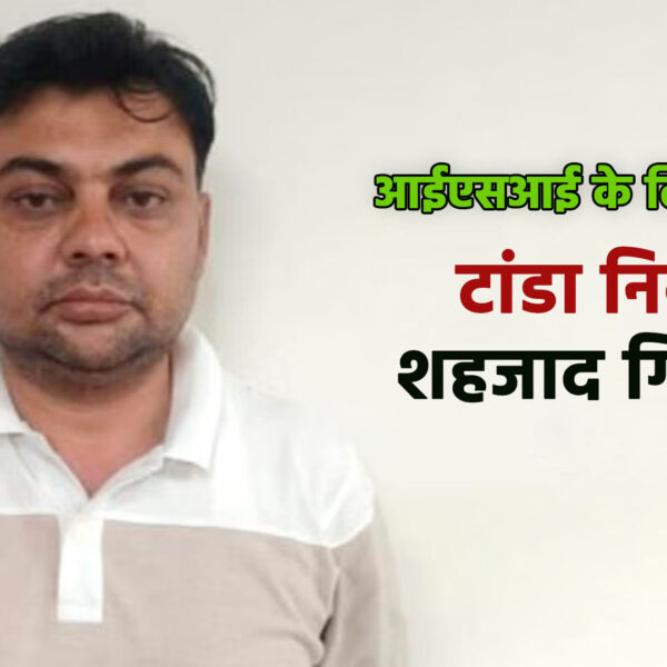 आईएसआई के लिए जासूसी: टांडा निवासी शहजाद गिरफ्तार,&hellip;