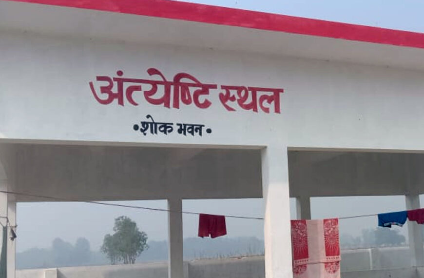 अलीगढ़ में बनेंगे 13 नए अंत्येष्टि स्थल
