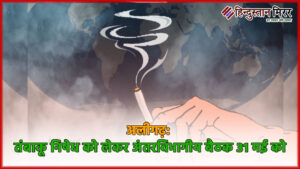 अलीगढ़ में तंबाकू निषेध को लेकर अंतरविभागीय बैठक&hellip;