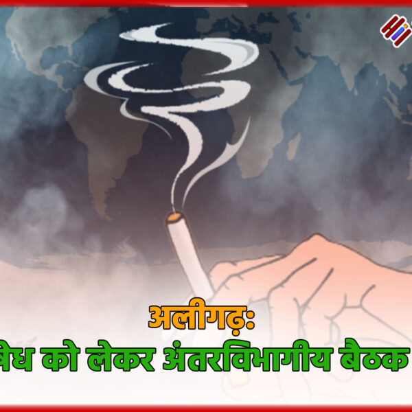 अलीगढ़ में तंबाकू निषेध को लेकर अंतरविभागीय बैठक&hellip;